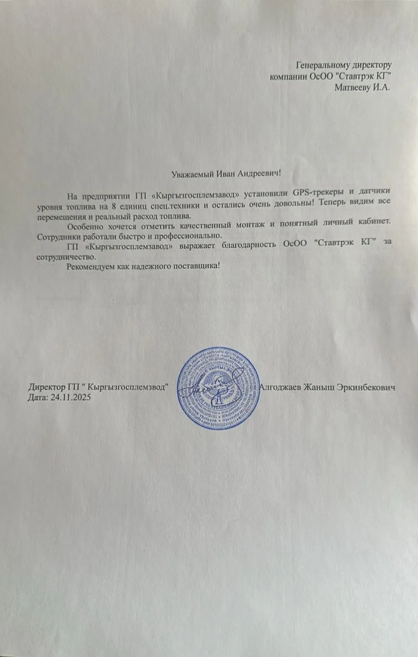 Отзыв от Государственное предприятие «Кыргызгосплемзавод»