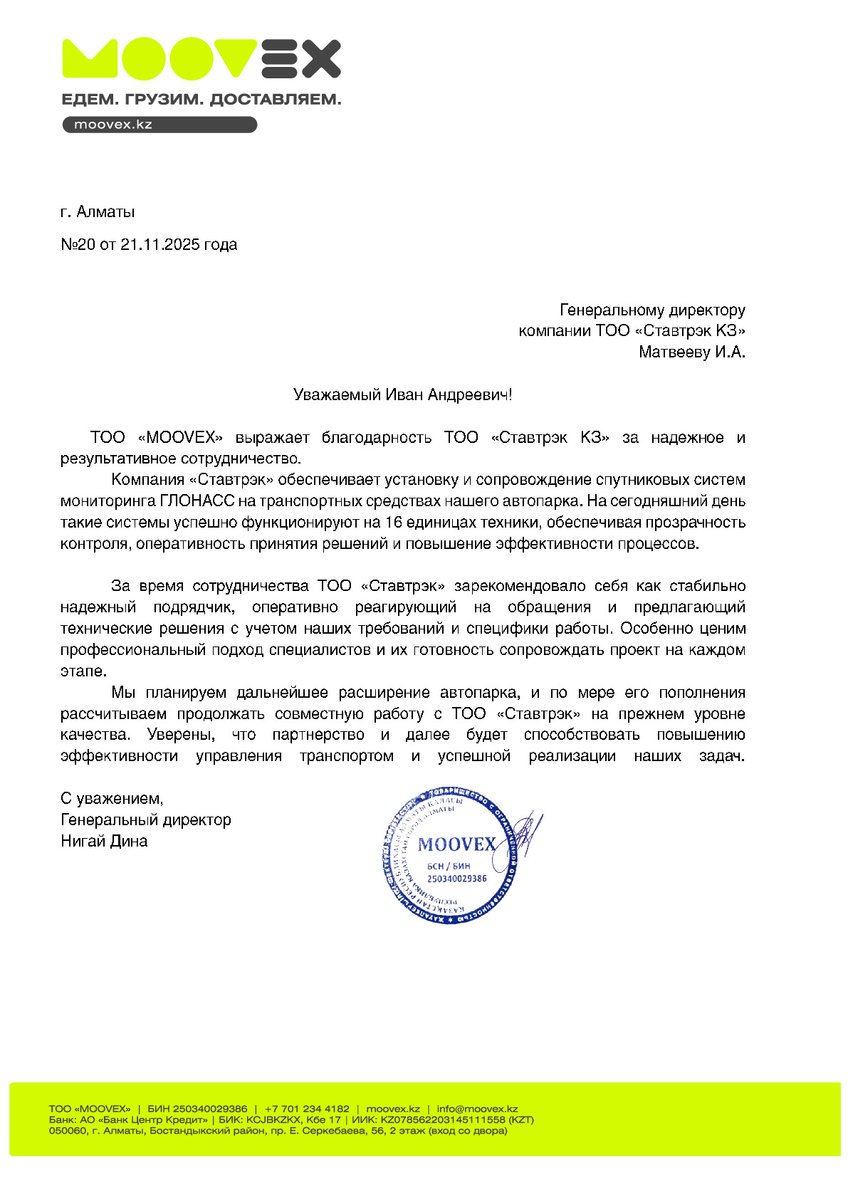 Отзыв от ТО "MOOVEX"