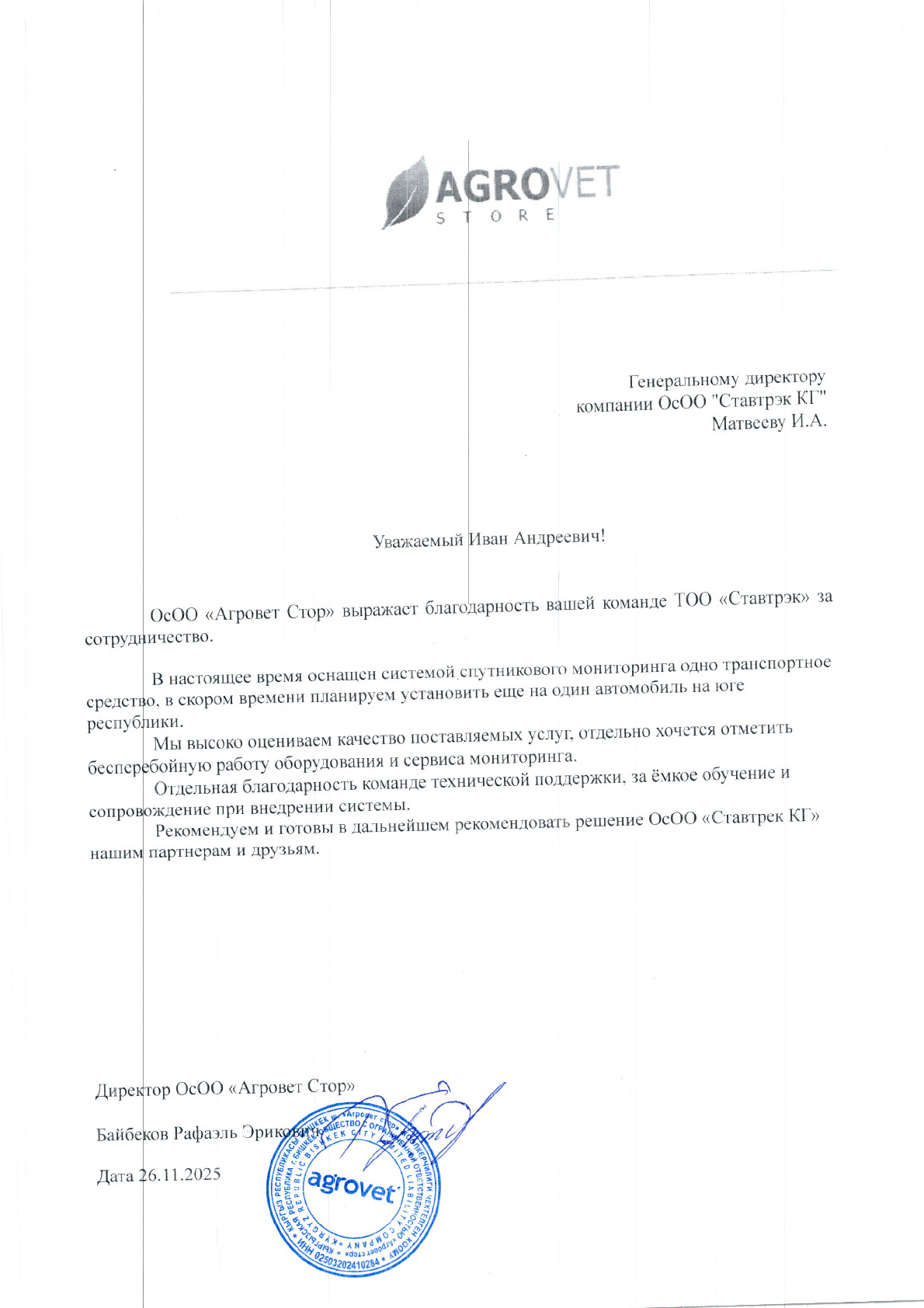 Отзыв от ООО "Агровет Стор"